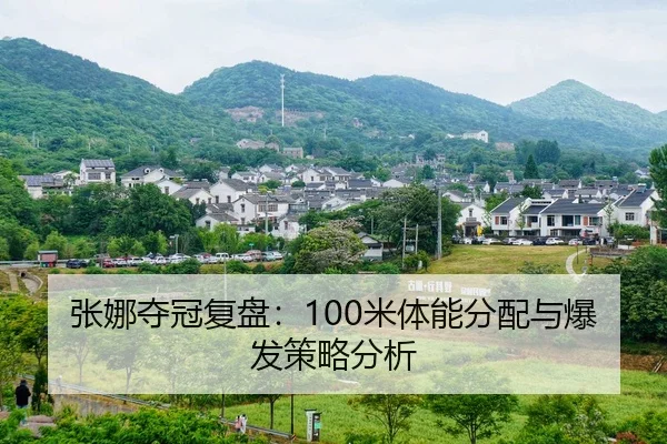 张娜夺冠复盘：100米体能分配与爆发策略分析